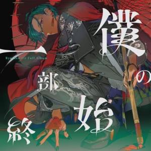 CD/緑仙/僕の一部始終 (CD+Blu-ray...の商品画像
