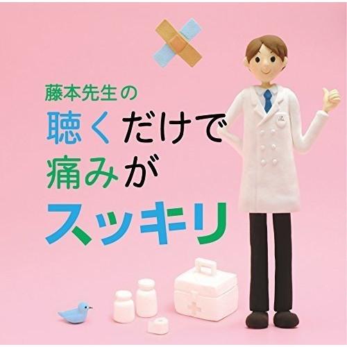 CD/クラシック/藤本先生の聴くだけで痛みがスッキリ 〜片頭痛・肩凝り・腰痛・関節痛・生理痛・腹痛 ...