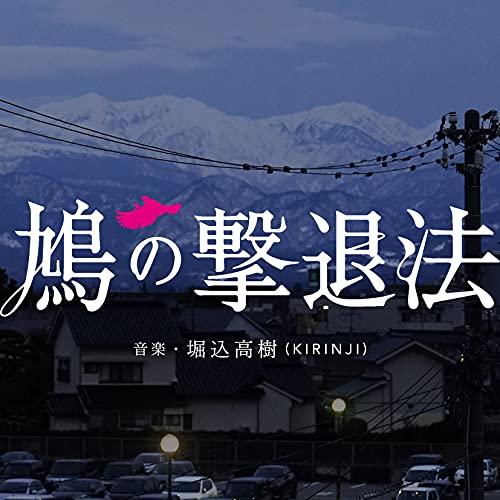 CD/堀込高樹/鳩の撃退法 オリジナル・サウンドトラック (SHM-CD) (歌詞付)