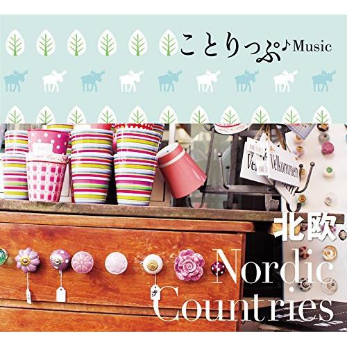 CD/オムニバス/ことりっぷ♪Music 北欧