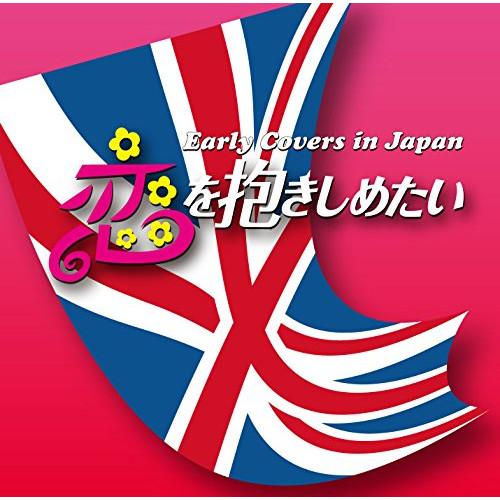 CD/オムニバス/恋を抱きしめたい Early Covers in Japan