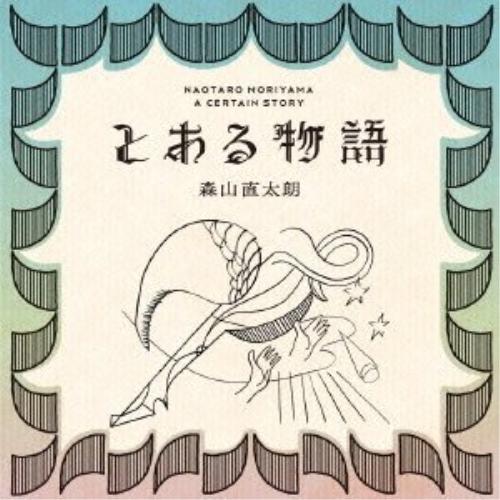 CD/森山直太朗/とある物語 (通常盤)