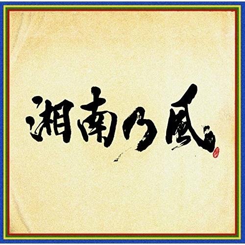 CD/湘南乃風/湘南乃風 〜四方戦風〜 (通常盤)