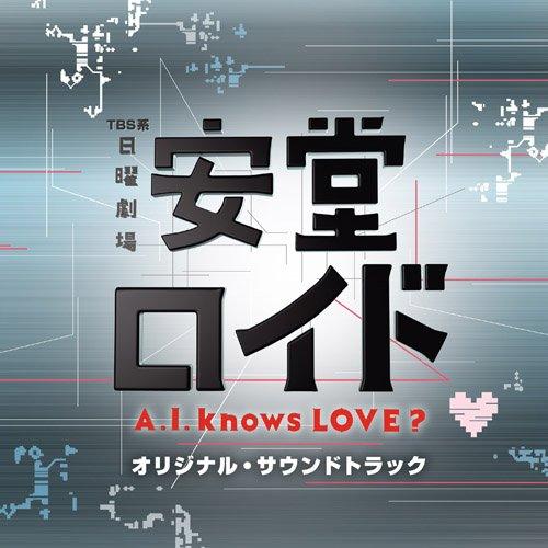 CD/菅野祐悟/TBS系 日曜劇場 安堂ロイド〜A.I. knows LOVE?〜オリジナル・サウン...