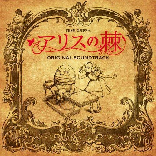CD/横山克/TBS系 金曜ドラマ アリスの棘 オリジナル・サウンドトラック