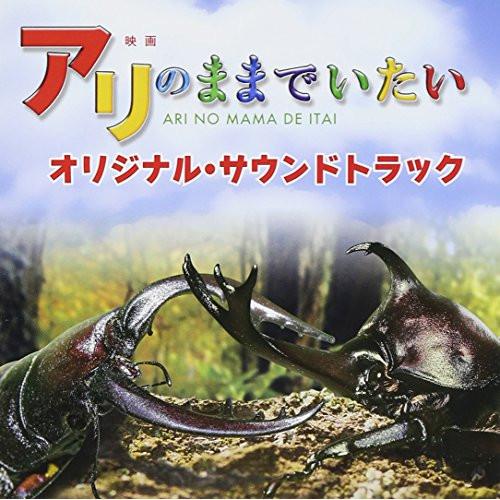 CD/菅野祐悟/映画 アリのままでいたい オリジナル・サウンドトラック