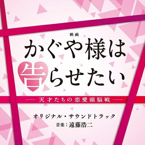 CD/オリジナル・サウンドトラック/映画 かぐや様は告らせたい -天才たちの恋愛頭脳戦- オリジナル...