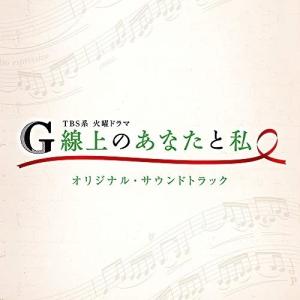 CD/オリジナル・サウンドトラック/TBS系 火曜ドラマ G線上のあなたと私 オリジナル・サウンドトラック