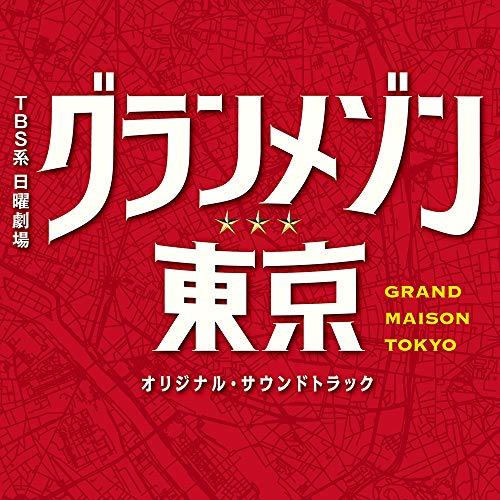 CD/オリジナル・サウンドトラック/TBS系 日曜劇場 グランメゾン東京 オリジナル・サウンドトラッ...