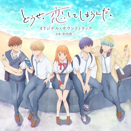 CD/井内啓二/TVアニメ どうせ、恋してしまうんだ。 オリジナル・サウンドトラック