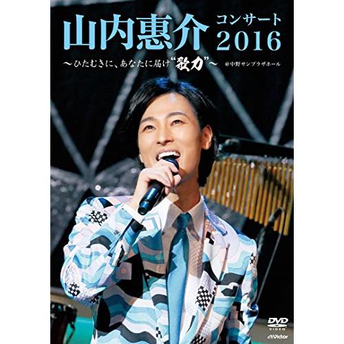 DVD/山内惠介/山内惠介コンサート2016〜ひたむきに、あなたに届け”歌力”〜