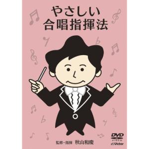 DVD/趣味教養/やさしい合唱指揮法