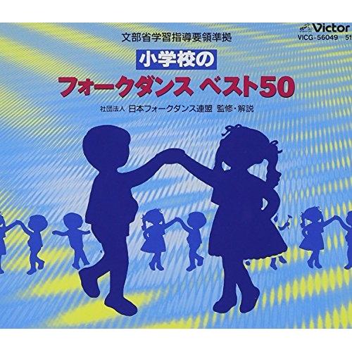 CD/教材/小学校のフォークダンスベスト50