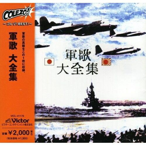 CD/国歌・軍歌/軍歌 大全集