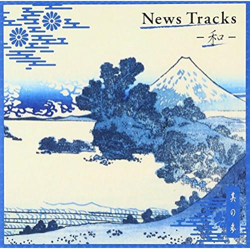 CD/BGV/News Tracks-和- 其の参