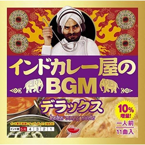 CD/ワールド・ミュージック/インドカレー屋のBGM デラックス (解説歌詞付)