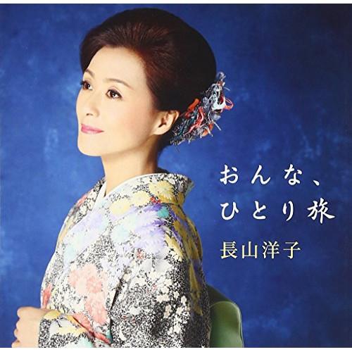 CD/長山洋子/おんな、ひとり旅 (歌詞付)