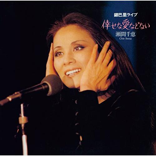 CD/瀬間千恵/倖せな愛などない〜銀巴里ライブ (解説歌詞付)