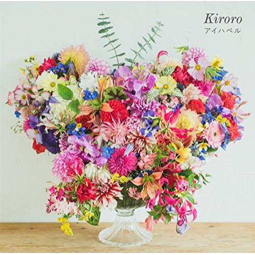 CD/Kiroro/アイハベル (歌詞付)