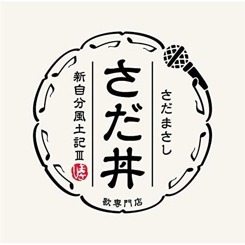 CD/さだまさし/さだ丼 〜新自分風土記III〜 (歌詞付)