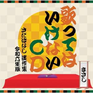 ▼CD/さだまさし/歌ってはいけないCD 〜さだばなし 迷作集 令和六年版〜｜kenso-mtt