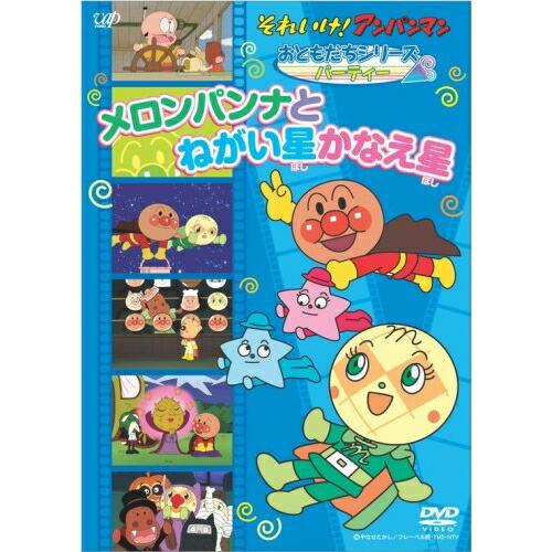 DVD/キッズ/それいけ!アンパンマン おともだちシリーズ パーティー メロンパンナとねがい星かなえ...