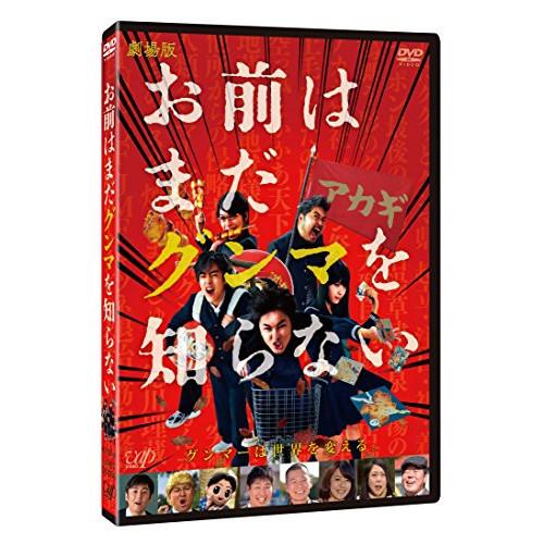 DVD/邦画/劇場版 お前はまだグンマを知らない