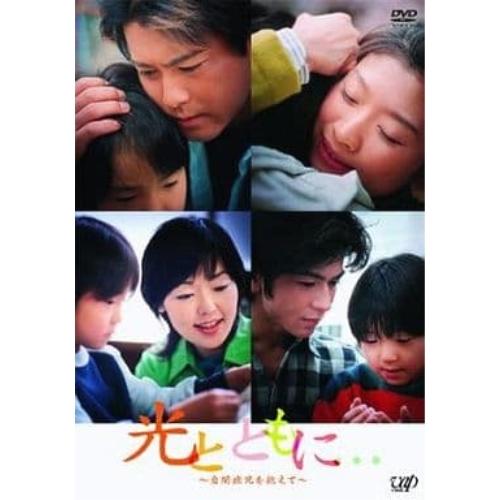 DVD/国内TVドラマ/光とともに・・・ 〜自閉症児を抱えて〜 DVD-BOX