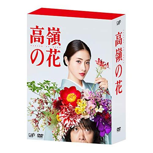 DVD/国内TVドラマ/高嶺の花 DVD-BOX (本編ディスク5枚+特典ディスク1枚)