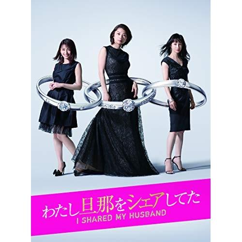 DVD/国内TVドラマ/わたし旦那をシェアしてた DVD-BOX (本編ディスク5枚+特典ディスク1...