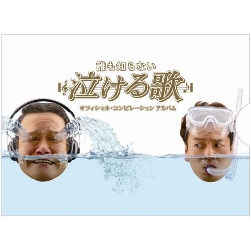 CD/オムニバス/誰も知らない泣ける歌 オフィシャル・コンピレーションアルバム (2CD+DVD)