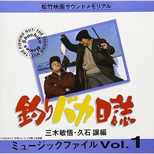 CD/オリジナル・サウンドトラック/釣りバカ日誌〜ミュージックファイル1〜/オリジナルサントラ
