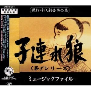 CD/オリジナル サウンドトラック/子連れ狼ミュージックファイル