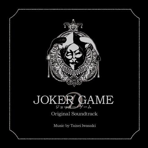 CD/岩崎太整/ジョーカー・ゲーム オリジナル・サウンドトラック