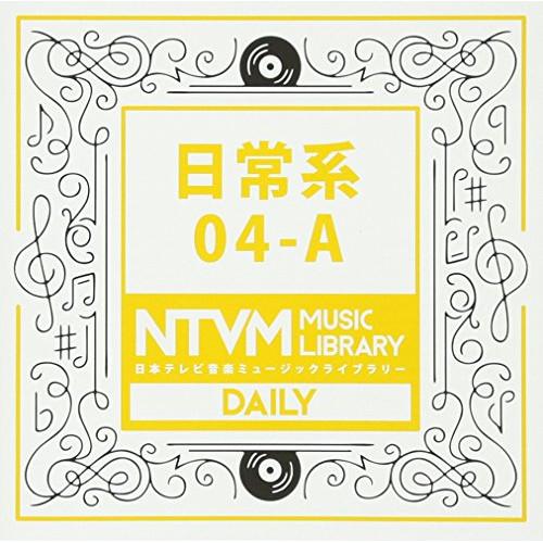 CD/BGV/日本テレビ音楽 ミュージックライブラリー 〜日常系 04-A