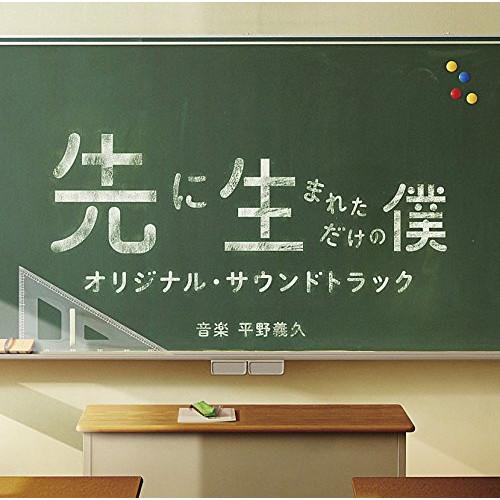CD/平野義久/先に生まれただけの僕 オリジナル・サウンドトラック