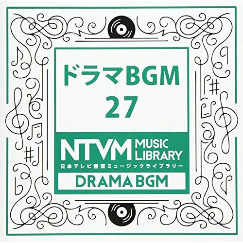 CD/BGV/日本テレビ音楽 ミュージックライブラリー 〜ドラマ BGM 27
