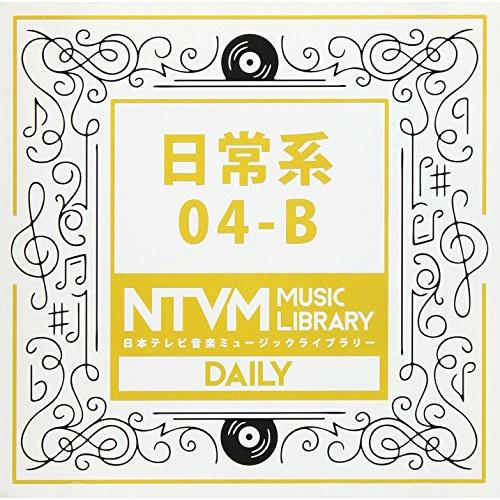CD/BGV/日本テレビ音楽 ミュージックライブラリー 〜日常系 04-B