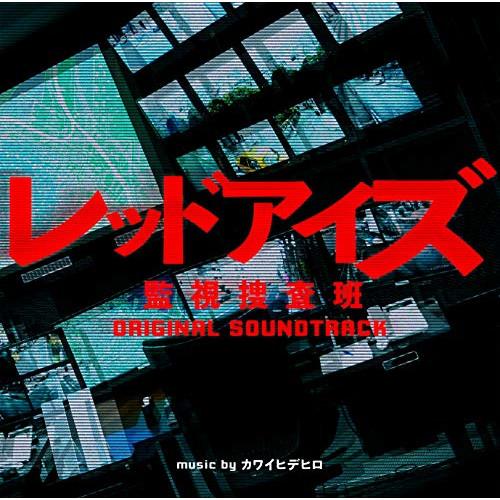 CD/カワイヒデヒロ/日本テレビ系 土曜ドラマ レッドアイズ 監視捜査班 オリジナル・サウンドトラッ...