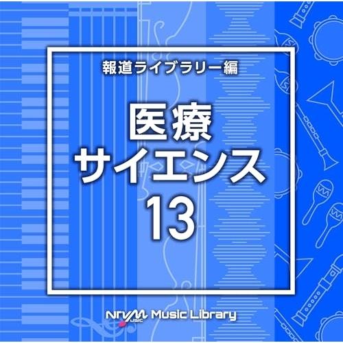 CD/BGV/NTVM Music Library 報道ライブラリー編 医療・サイエンス13