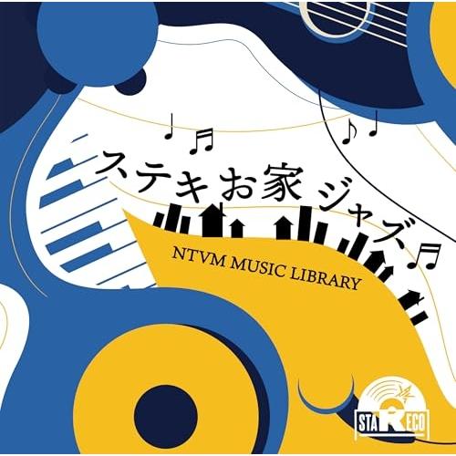 CD/BGV/NTVM Music Library ステキお家ジャズ