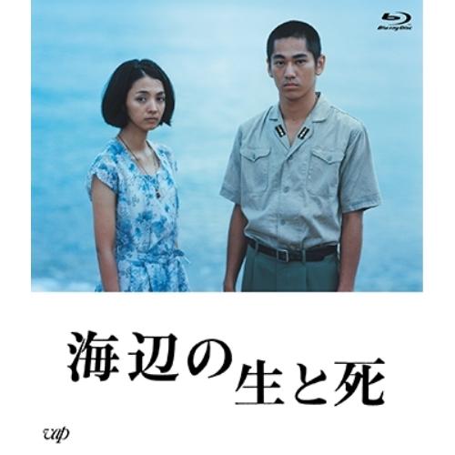 BD/邦画/海辺の生と死(Blu-ray) (本編ディスク+特典ディスク)