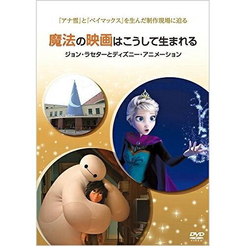 DVD/ディズニー/魔法の映画はこうして生まれる/ジョン・ラセターとディズニー・アニメーション