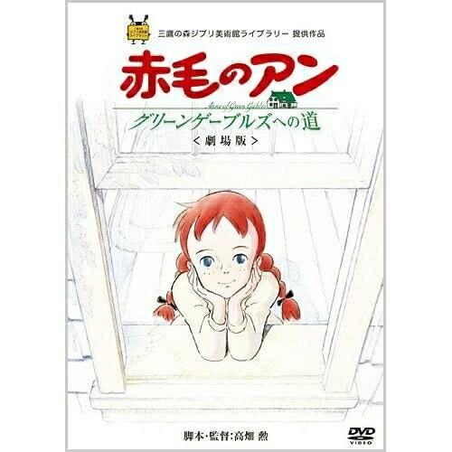 DVD/劇場アニメ/劇場版 赤毛のアン〜グリーンゲーブルズへの道〜