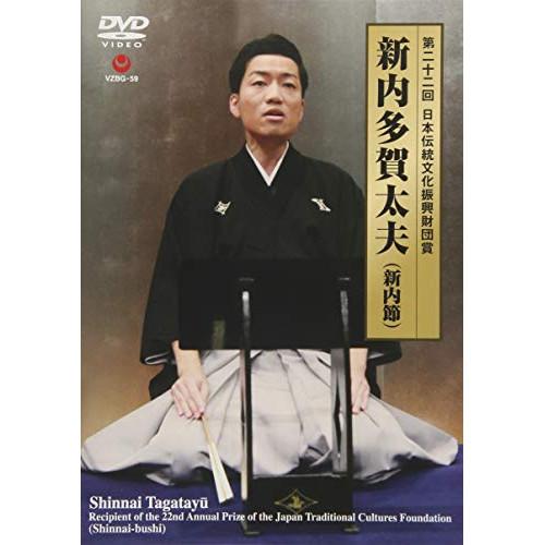 DVD/新内多賀太夫/第二十二回 日本伝統文化振興財団賞 (歌詞付/ライナーノーツ)