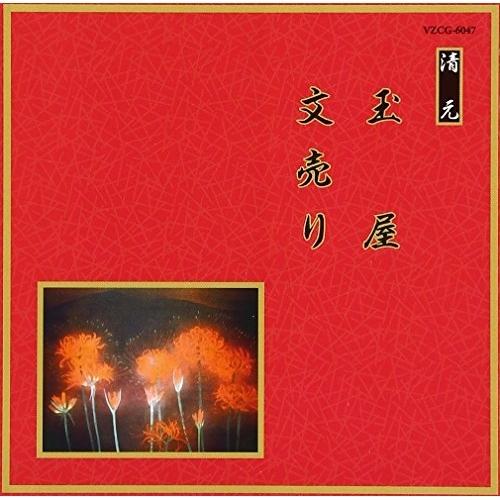 CD/伝統音楽/玉屋/文売り (解説歌詞付)