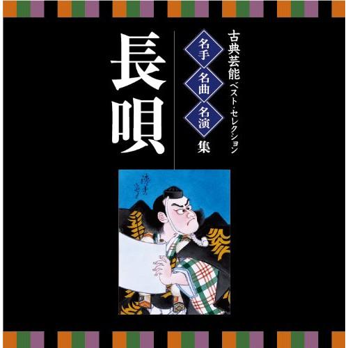 CD/伝統音楽/古典芸能ベスト・セレクション 名手名曲名演集 長唄