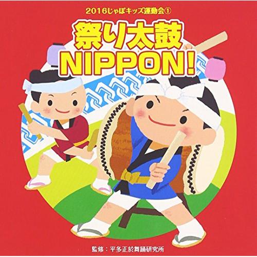 CD/教材/2016じゃぽキッズ運動会1 祭り太鼓 NIPPON! (解説付)