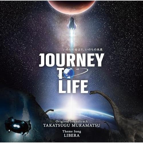 CD/村松崇継、リベラ/2025三菱未来館 「JOURNEY TO LIFE」オリジナル・サウンドト...