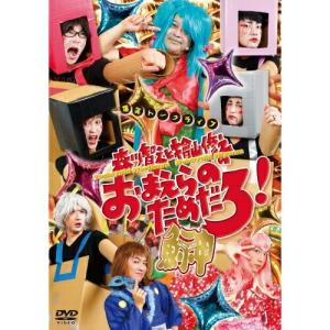 DVD/趣味教養/森川智之と檜山修之のおまえらの...の商品画像